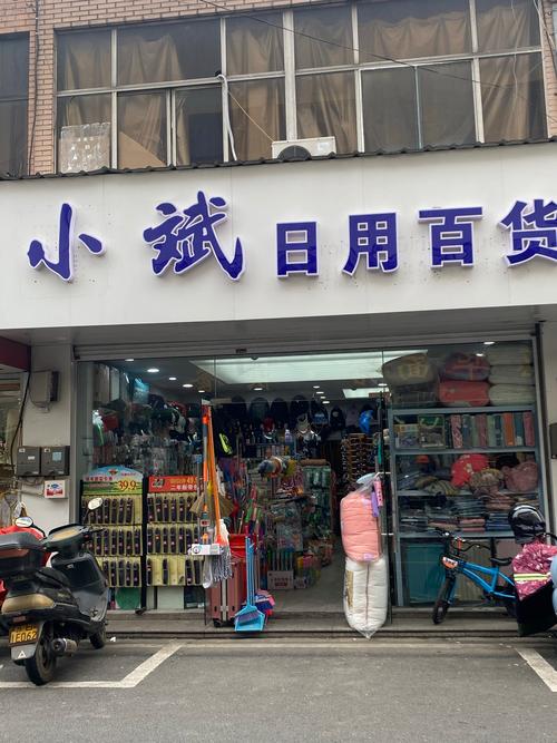 小斌日用百货 街头偶遇的便捷与温馨